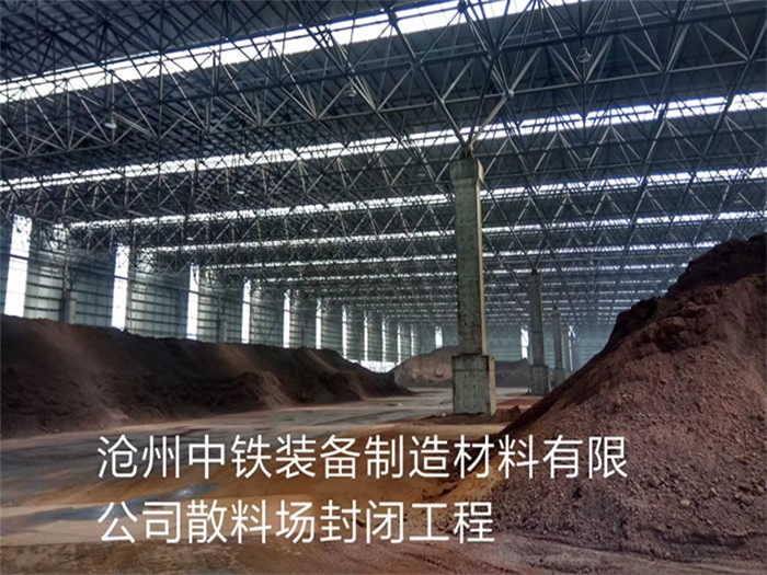 莱西中铁装备制造材料有限公司散料厂封闭工程
